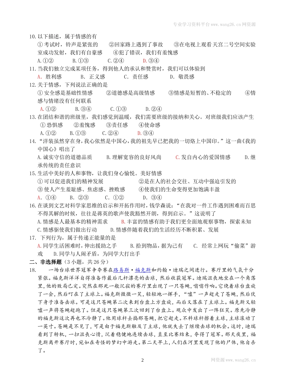 2017年春季期七年级道德与法治调研题（二）.doc_第2页