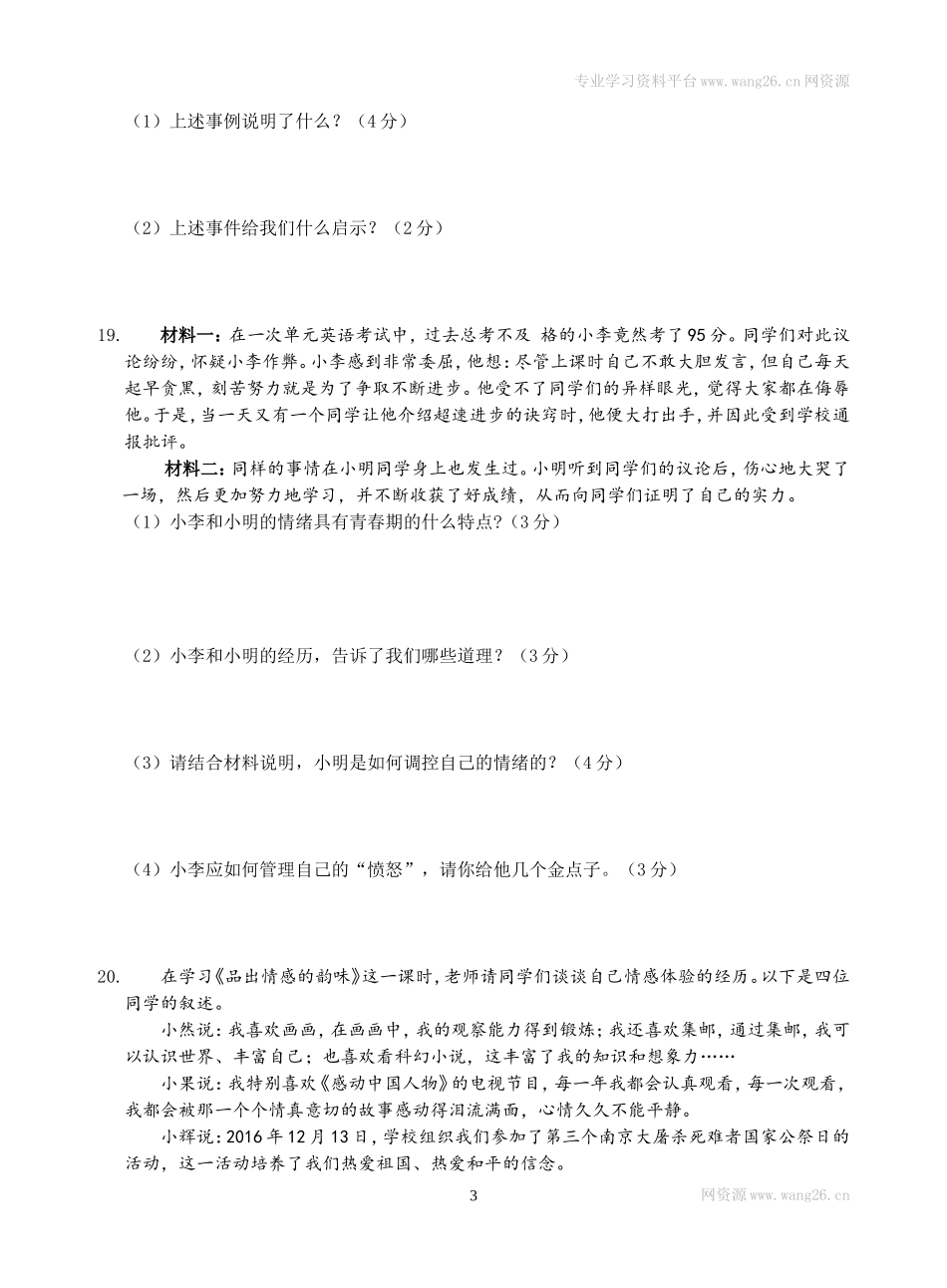 2017年春季期七年级道德与法治调研题（二）.doc_第3页