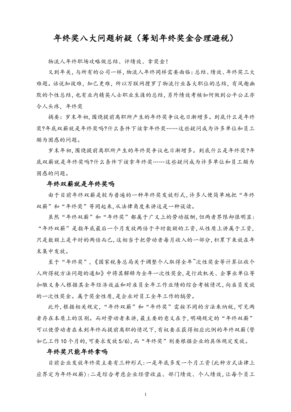 09-【方法】年终奖八大问题析疑(筹划年终奖金_合理避税.doc_第1页