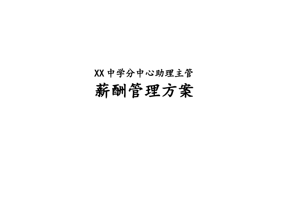 09-【实例】学校薪酬管理方案.docx_第1页