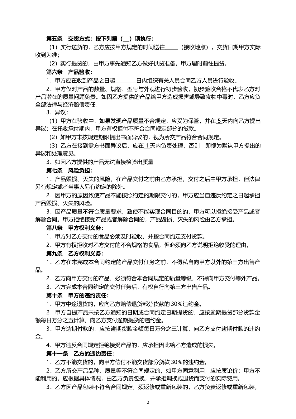 02-【分类】-28-食品采购合同.doc.docx_第2页