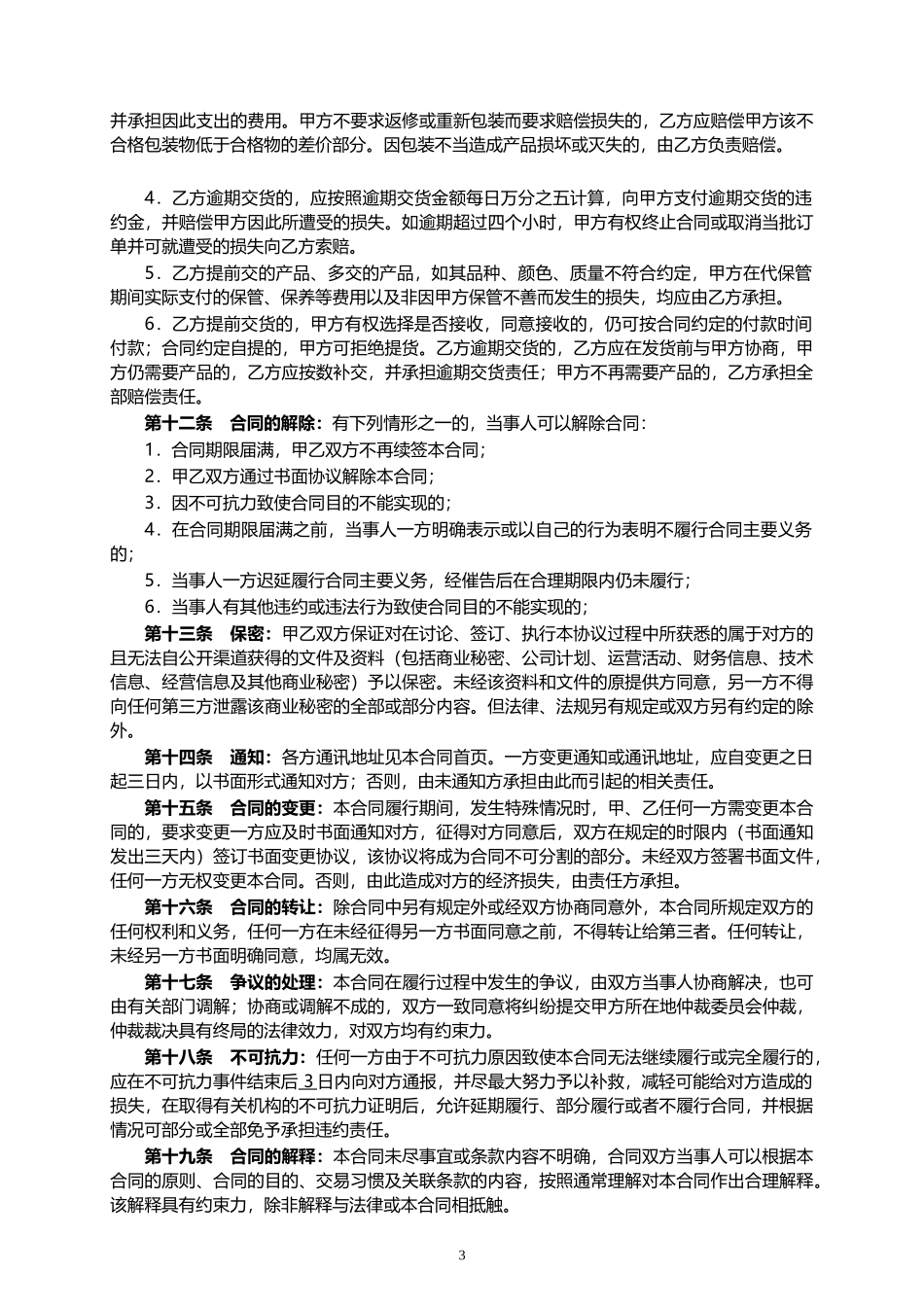 02-【分类】-28-食品采购合同.doc.docx_第3页