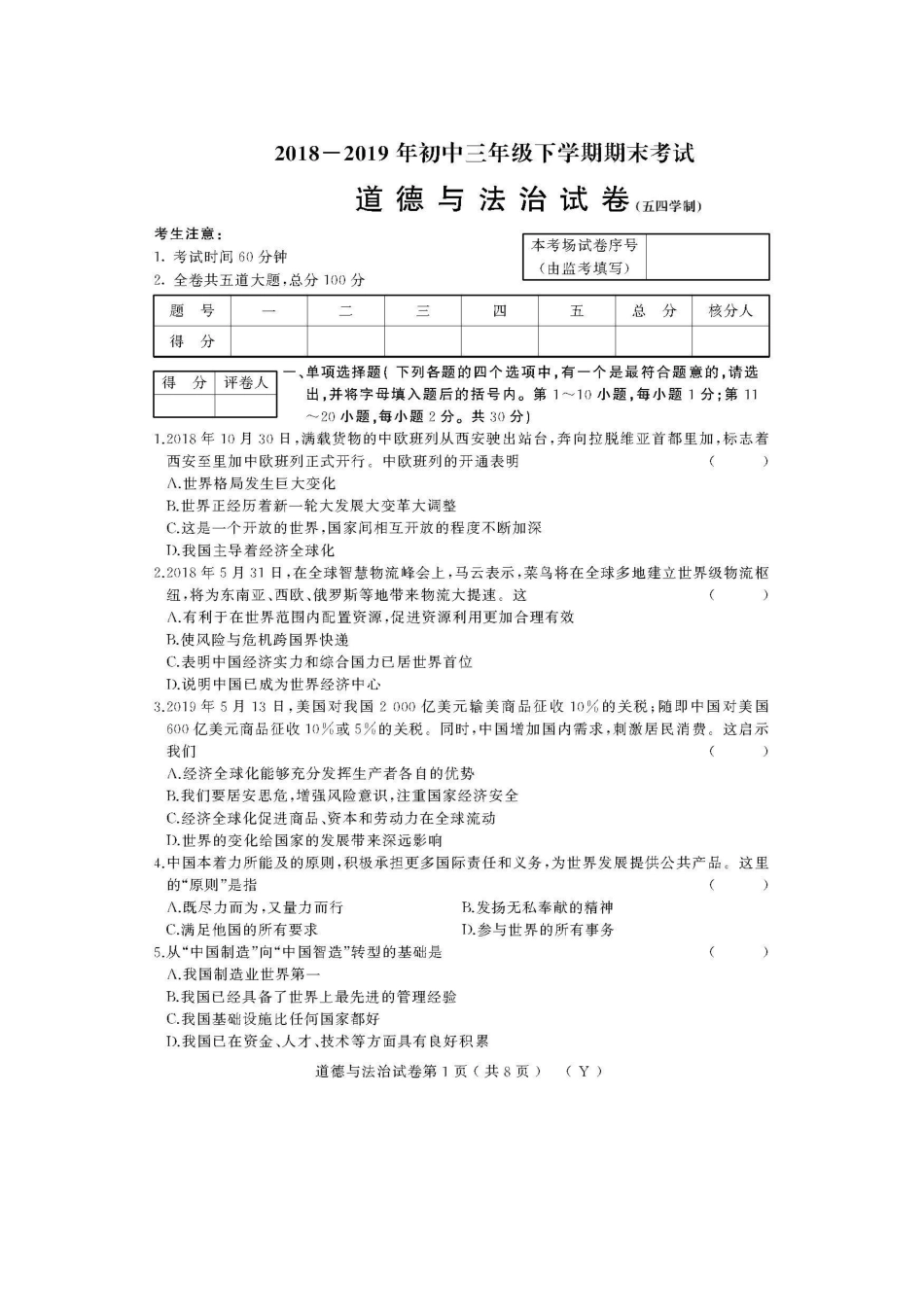 2019九年级（五四学制）下学期期末考试道德与法治试题（扫描版  ）.docx_第1页