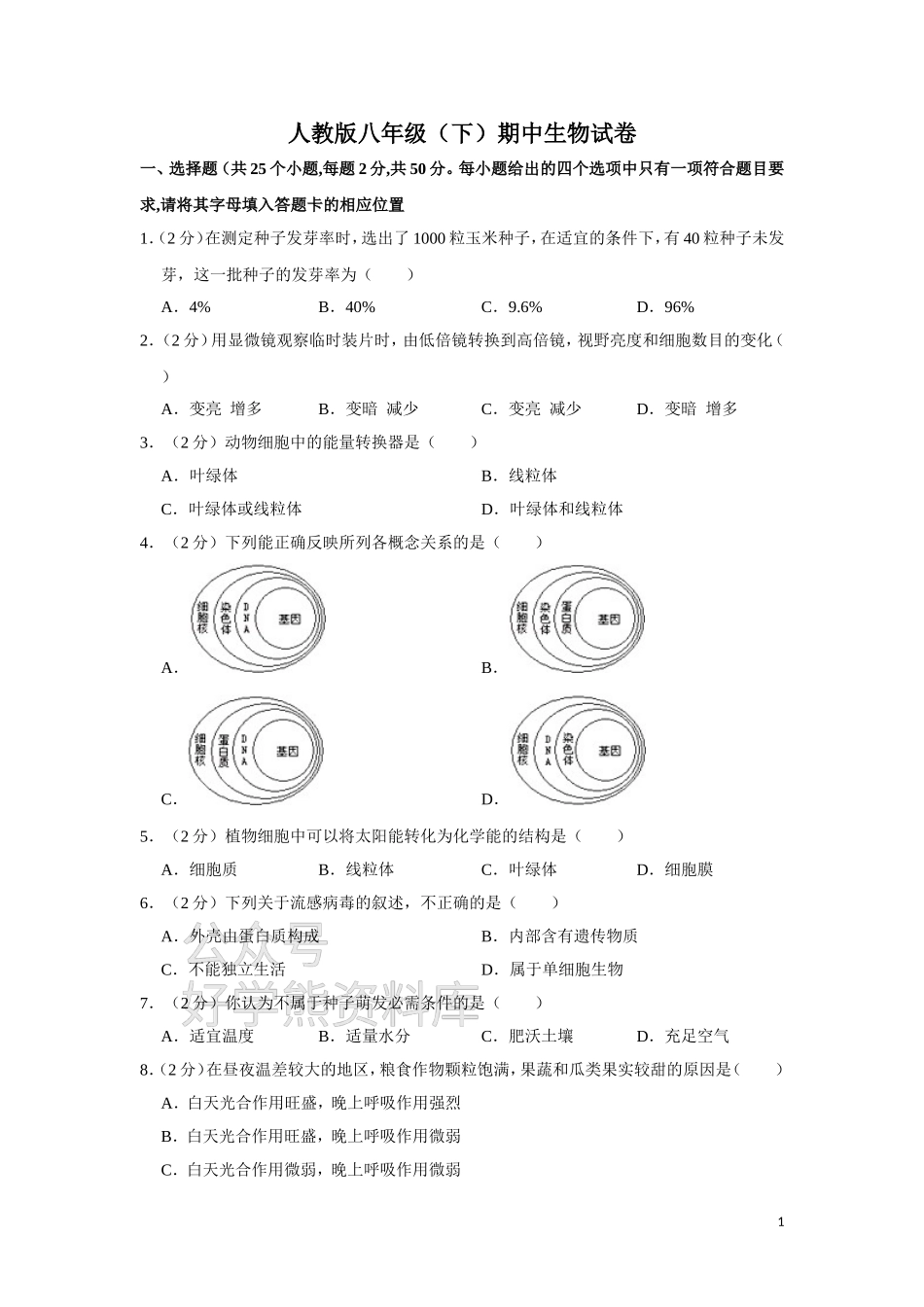 八年级（下）期中生物试卷二 解析版.doc_第1页