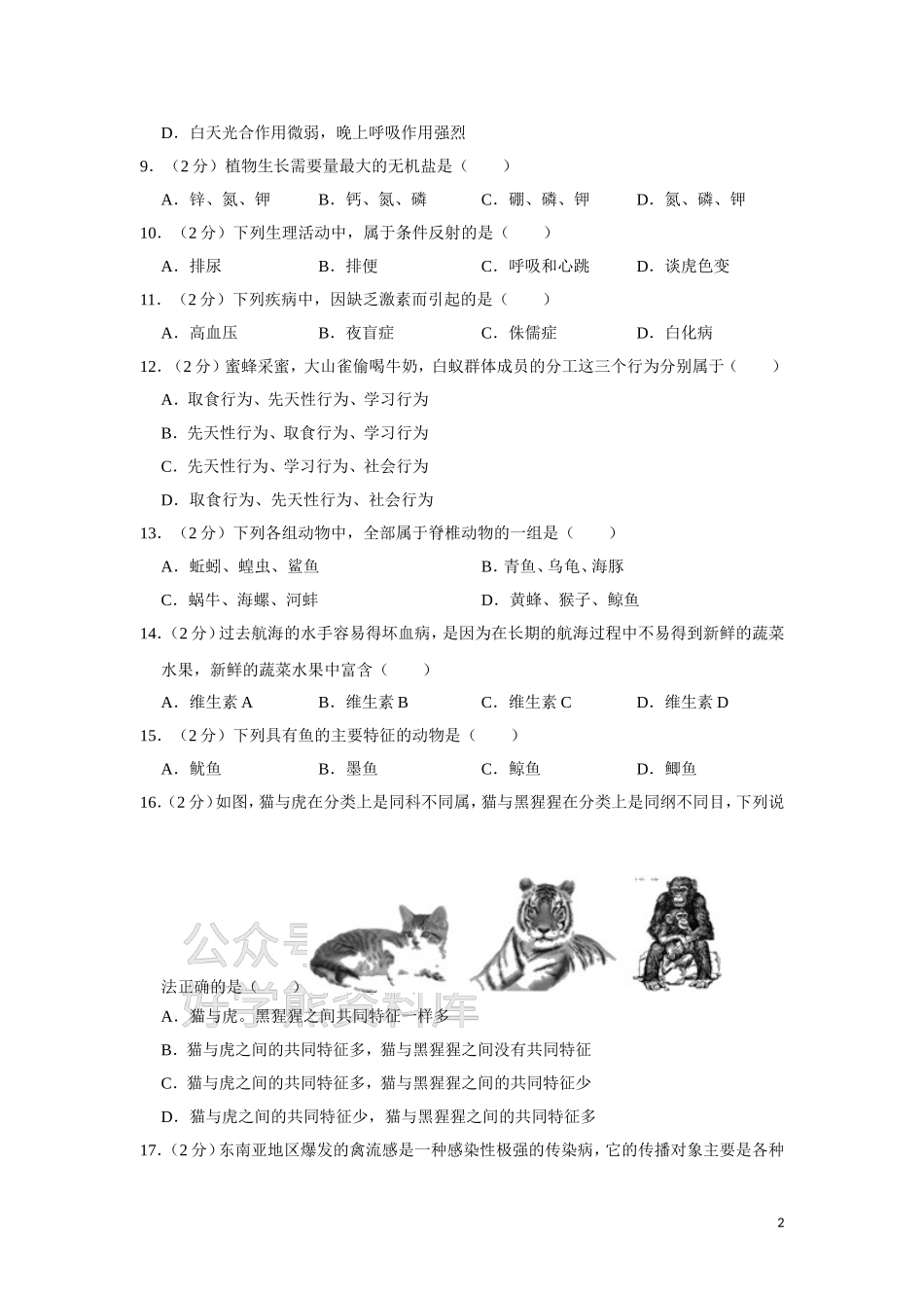 八年级（下）期中生物试卷二 解析版.doc_第2页