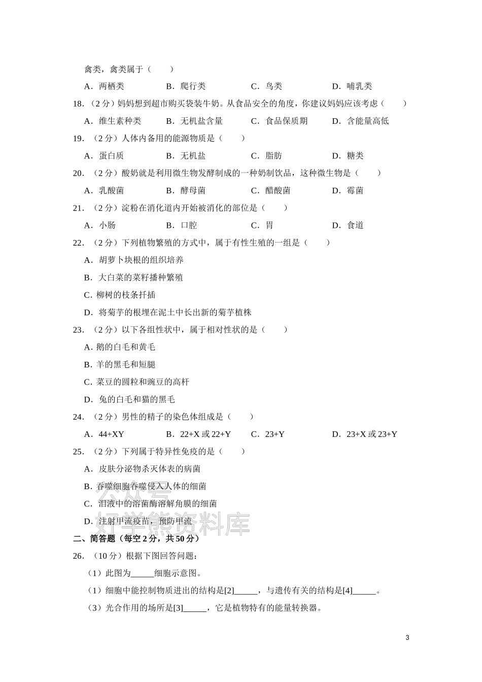 八年级（下）期中生物试卷二 解析版.doc_第3页