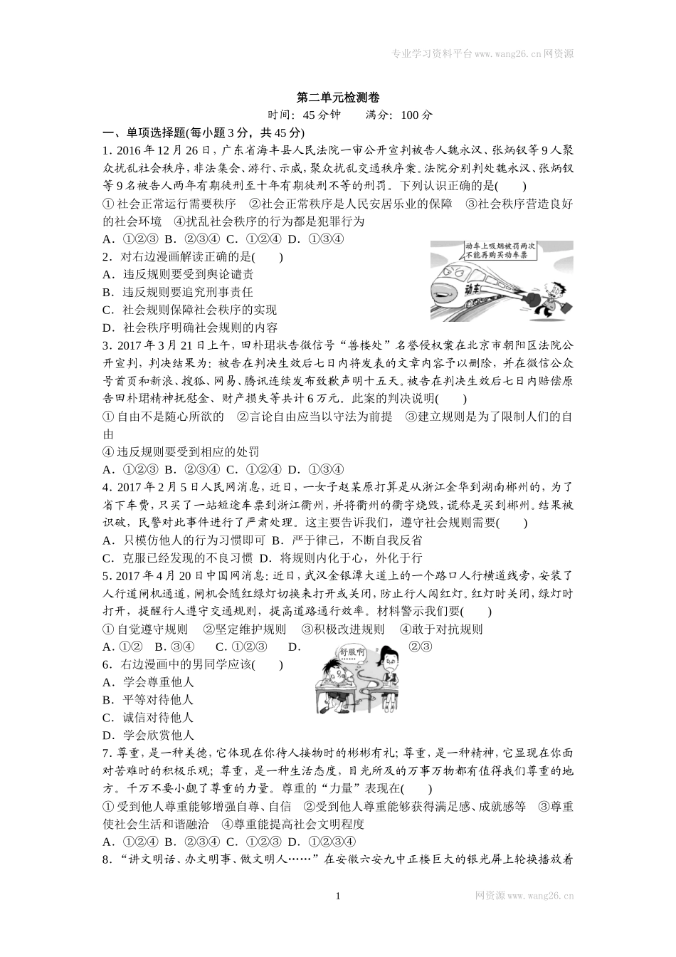 八年级道德与法治上册-第二单元检测卷（word版）.doc_第1页