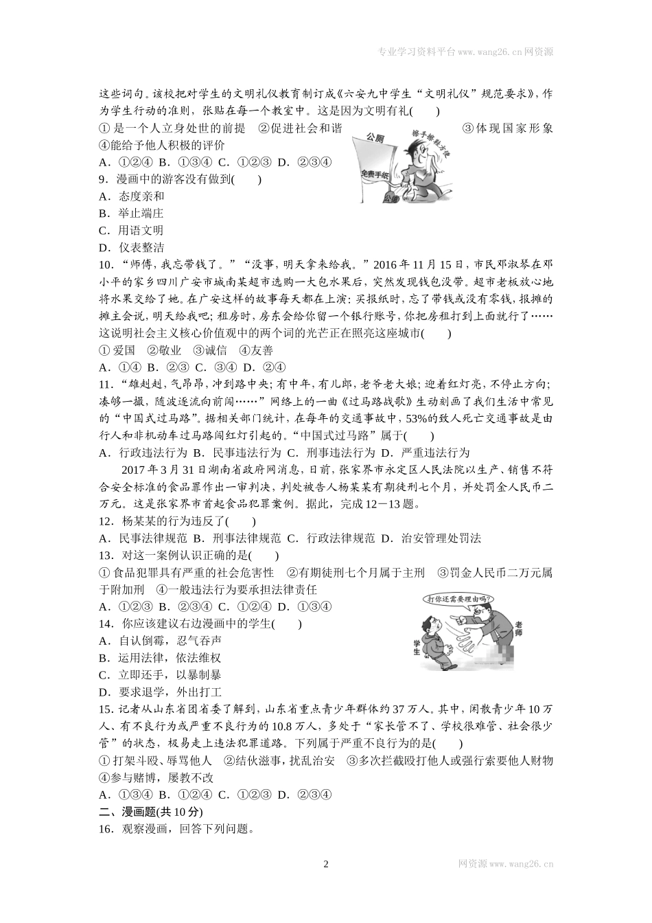八年级道德与法治上册-第二单元检测卷（word版）.doc_第2页