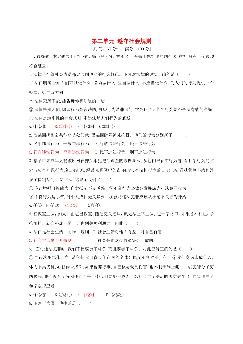 八年级道德与法治上册第二单元遵守社会规则测试卷.doc_第1页