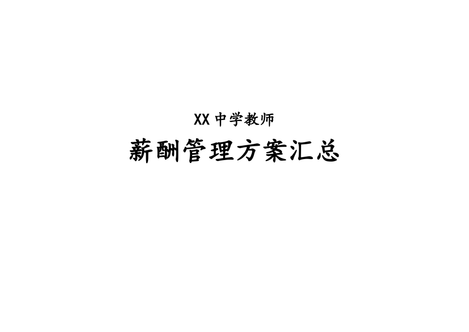 11-【实例】学校薪酬管理方案.docx_第1页