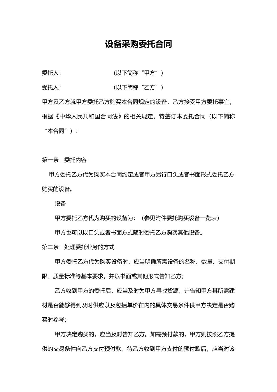 02-【分类】-43-设备采购委托合同.doc.docx_第1页