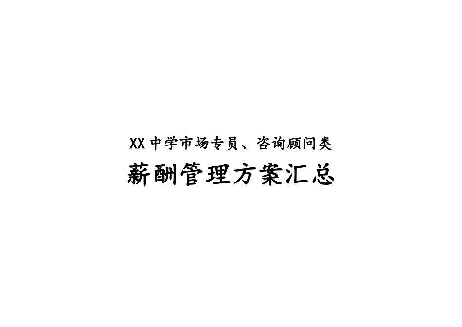 12-【实例】学校薪酬管理方案.docx_第1页