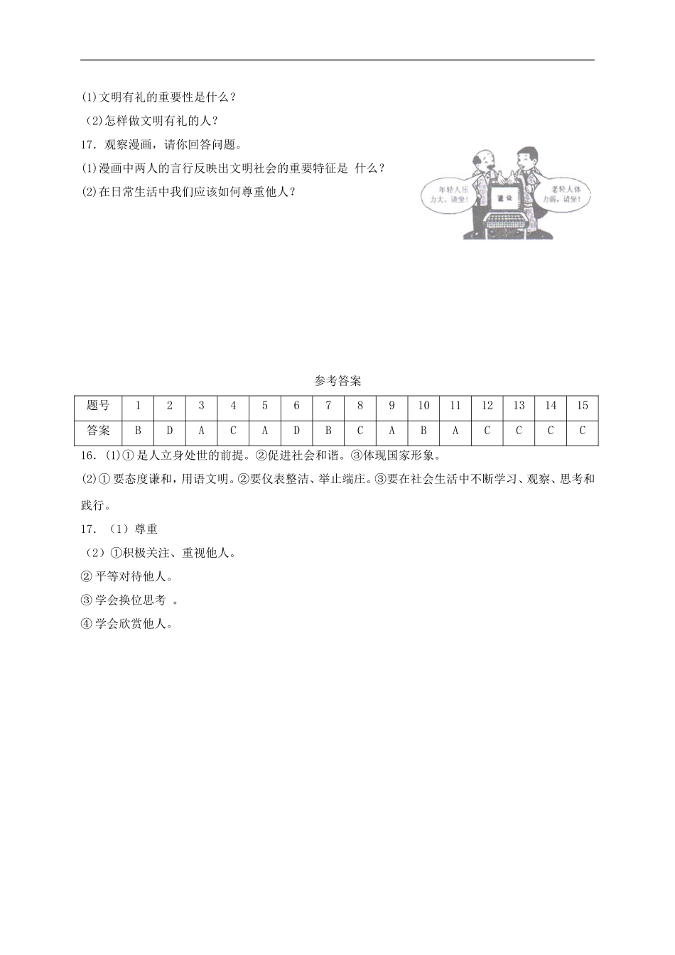 八年级道德与法治上册第二单元遵守社会规则第四课社会生活讲道德第1框尊重他人课时练习.doc_第3页