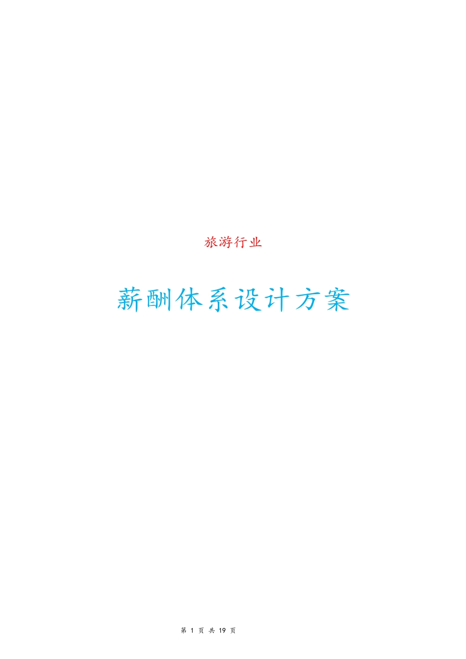 12-【行业实例】旅游行业薪酬体系设计方案方案.docx_第1页