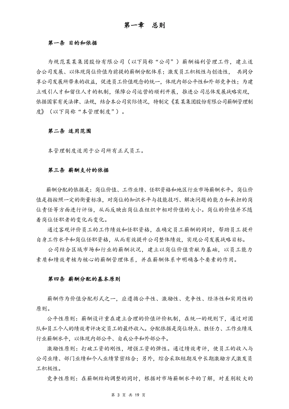 12-【行业实例】旅游行业薪酬体系设计方案方案.docx_第3页