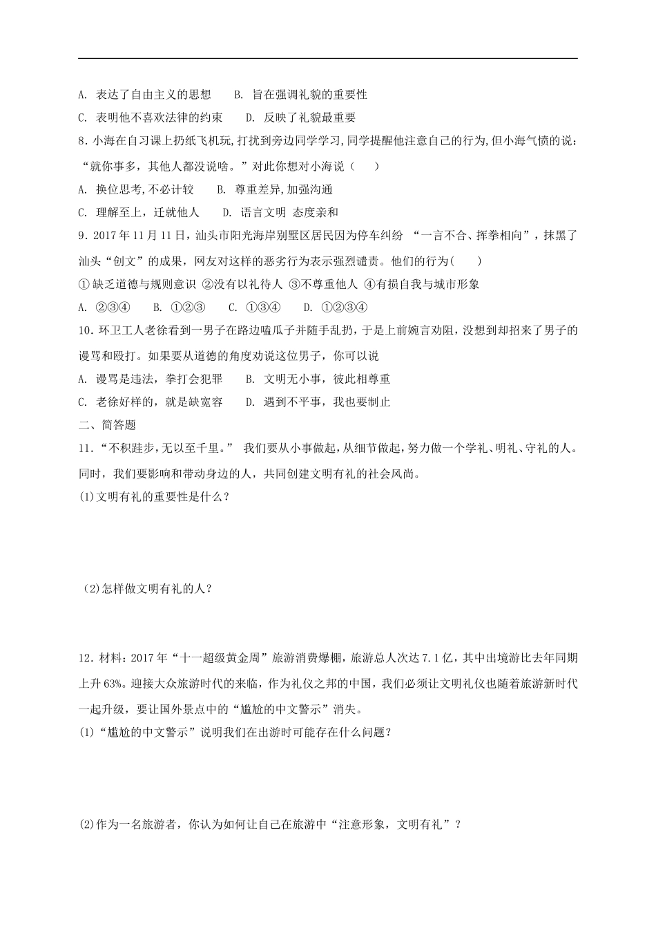 八年级道德与法治上册第二单元遵守社会规则第四课社会生活讲道德第2框以礼待人课时训练.doc_第2页