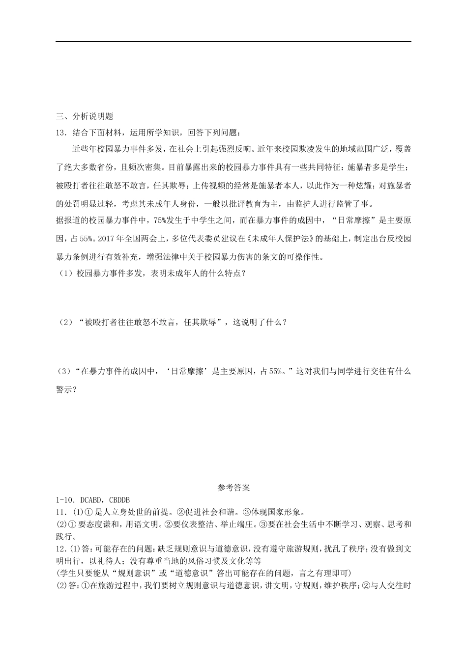 八年级道德与法治上册第二单元遵守社会规则第四课社会生活讲道德第2框以礼待人课时训练.doc_第3页