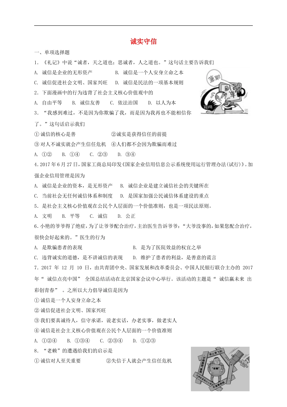 八年级道德与法治上册第二单元遵守社会规则第四课社会生活讲道德第3框诚实守信课时练习.doc_第1页