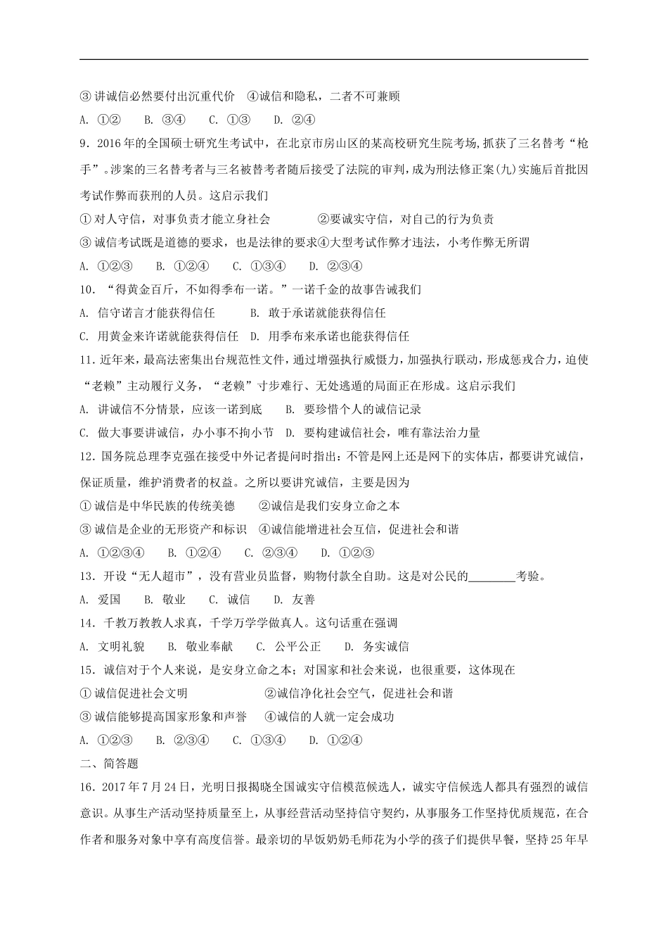 八年级道德与法治上册第二单元遵守社会规则第四课社会生活讲道德第3框诚实守信课时练习.doc_第2页