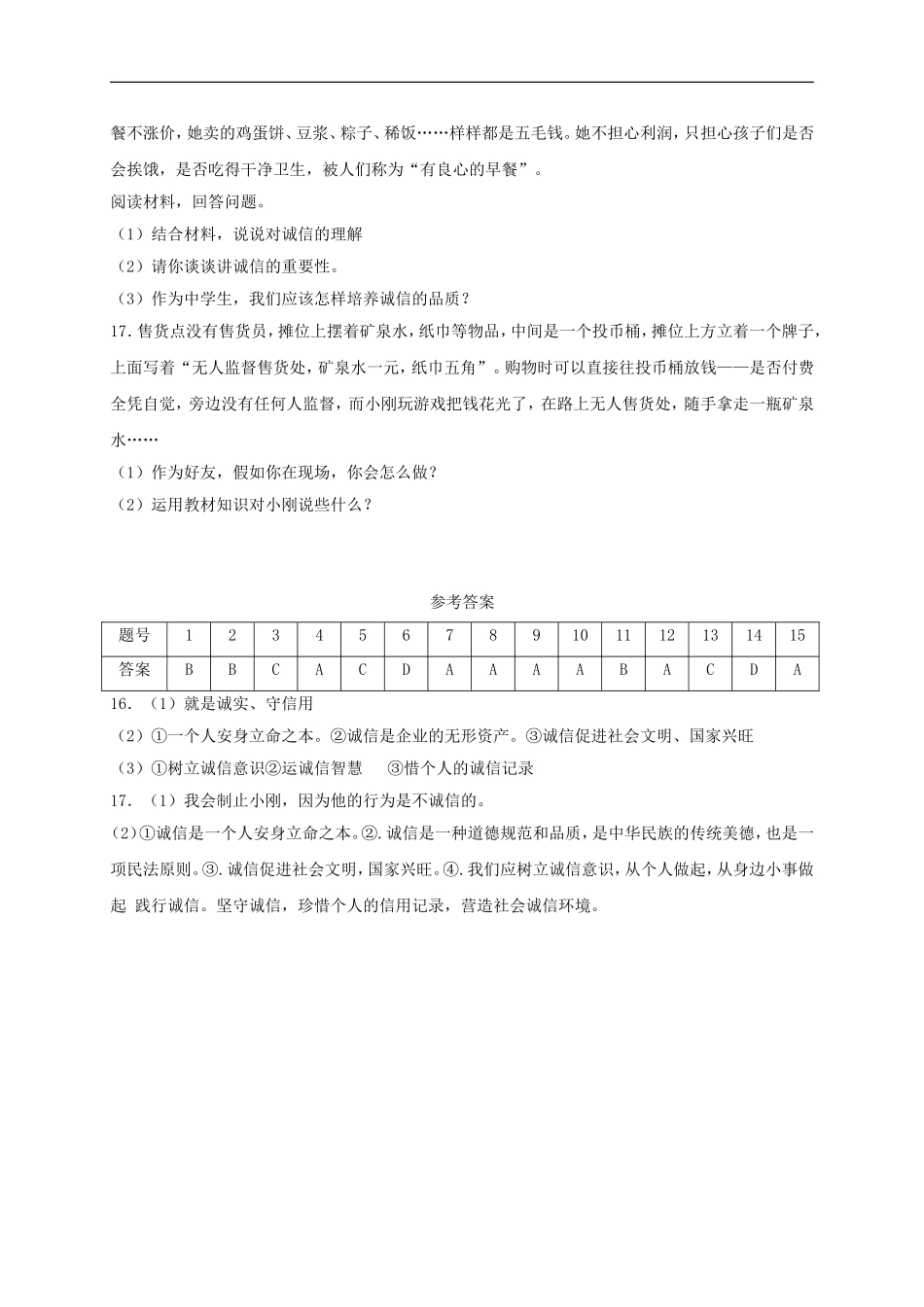 八年级道德与法治上册第二单元遵守社会规则第四课社会生活讲道德第3框诚实守信课时练习.doc_第3页