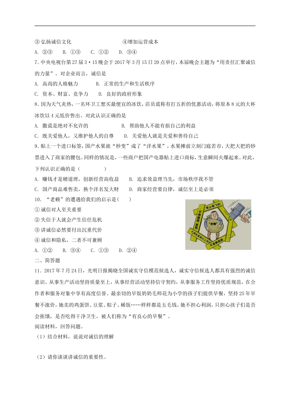 八年级道德与法治上册第二单元遵守社会规则第四课社会生活讲道德第3框诚实守信课时训练.doc_第2页