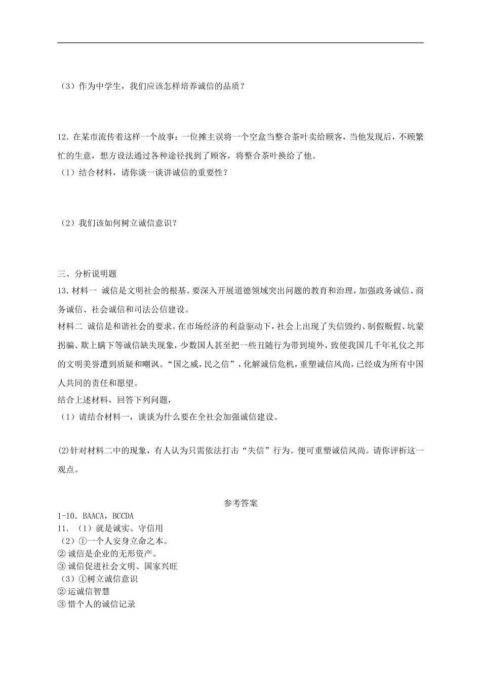 八年级道德与法治上册第二单元遵守社会规则第四课社会生活讲道德第3框诚实守信课时训练.doc_第3页