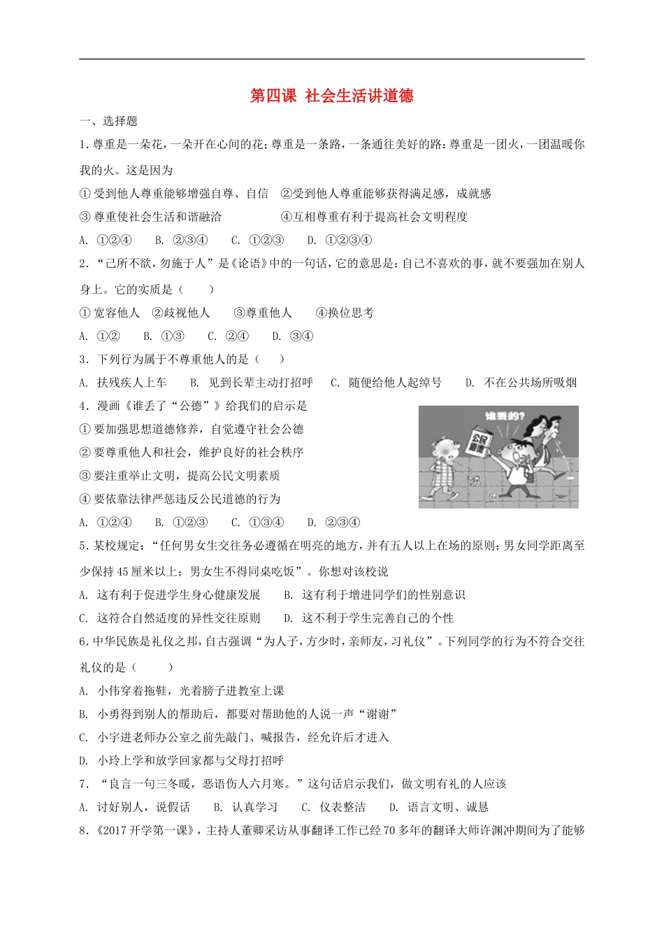 八年级道德与法治上册第二单元遵守社会规则第四课社会生活讲道德同步测试.doc_第1页