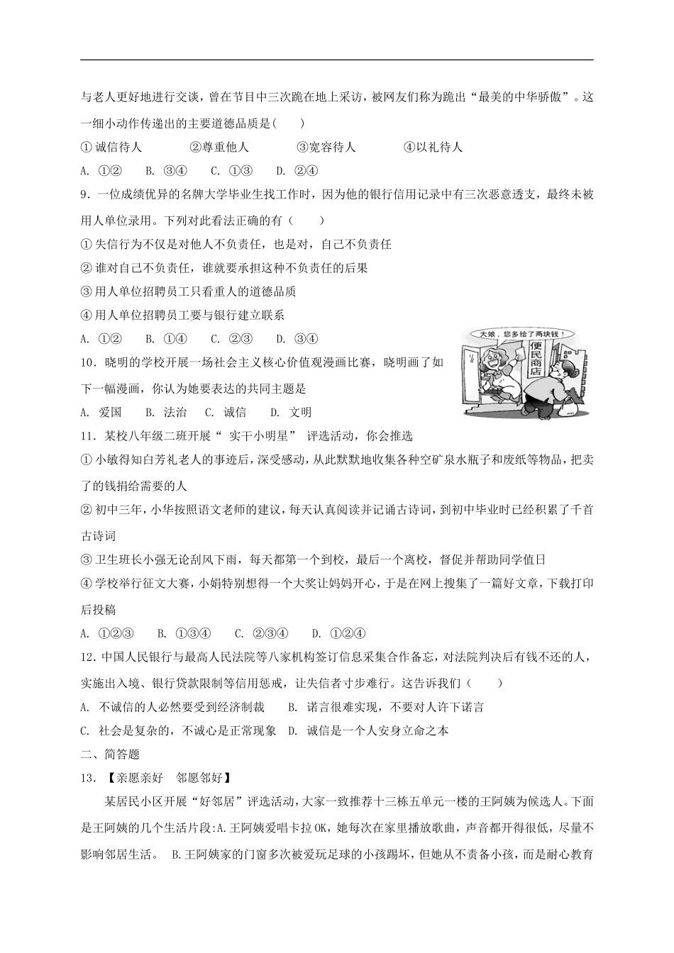 八年级道德与法治上册第二单元遵守社会规则第四课社会生活讲道德同步测试.doc_第2页