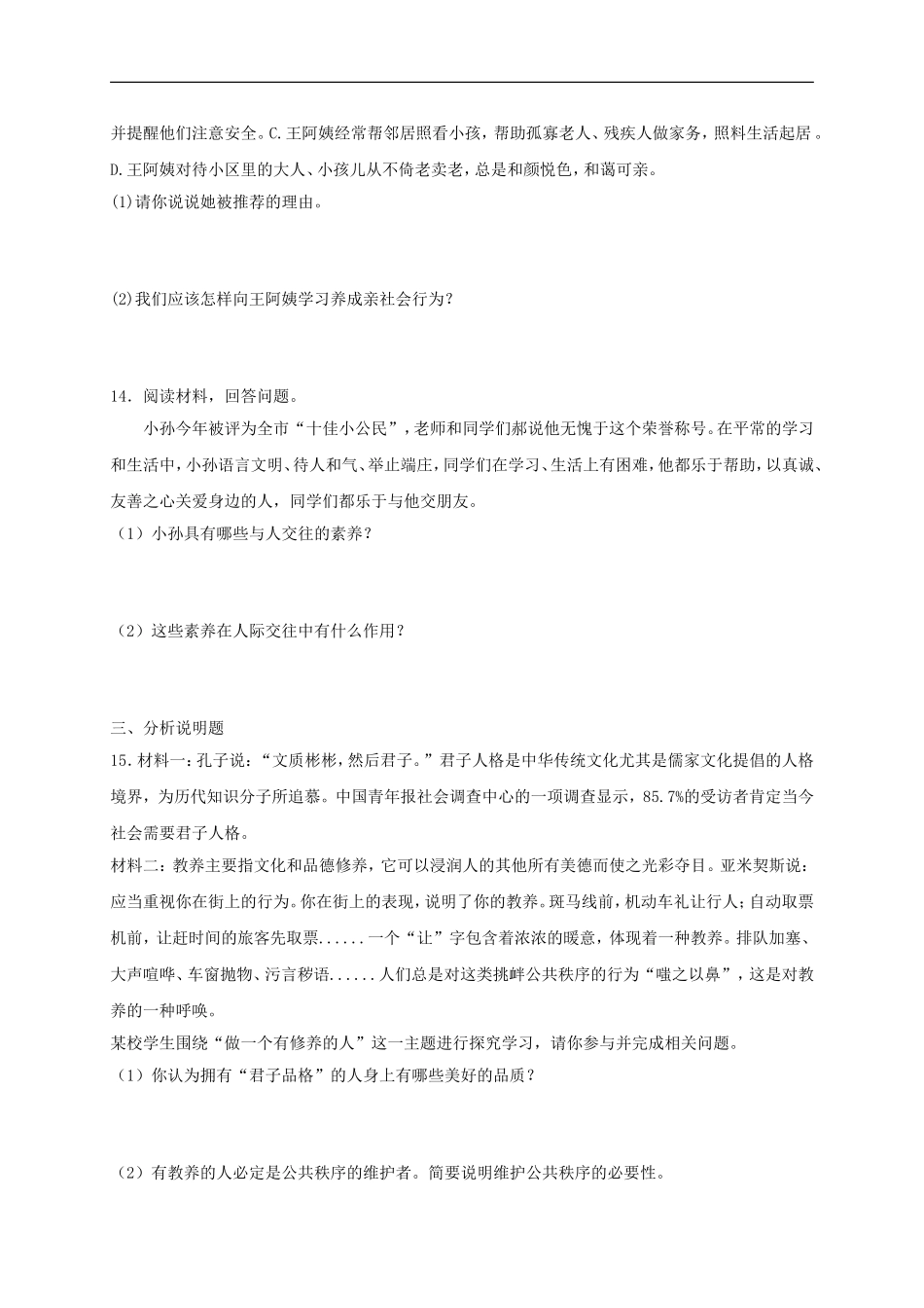 八年级道德与法治上册第二单元遵守社会规则第四课社会生活讲道德同步测试.doc_第3页