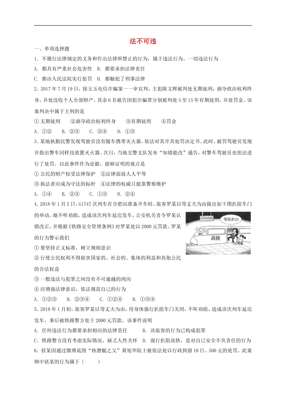 八年级道德与法治上册第二单元遵守社会规则第五课做守法的公民第1框法不可违课时练习.doc_第1页