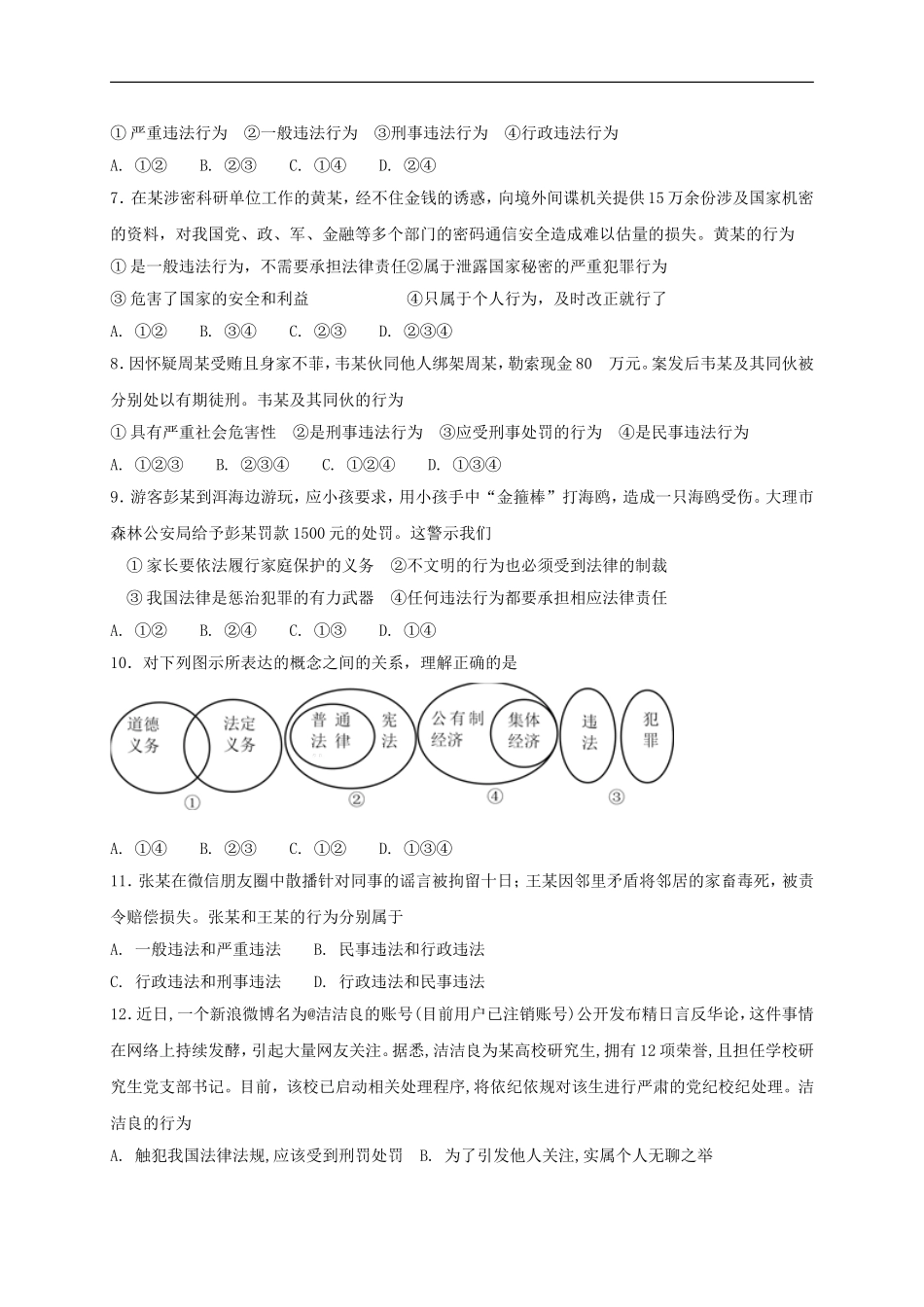 八年级道德与法治上册第二单元遵守社会规则第五课做守法的公民第1框法不可违课时练习.doc_第2页