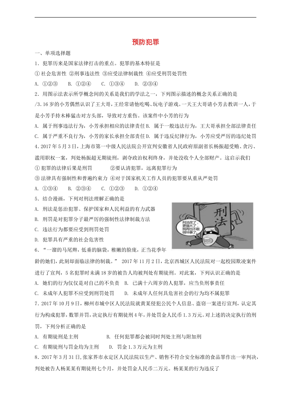 八年级道德与法治上册第二单元遵守社会规则第五课做守法的公民第2框预防犯罪课时练习.doc_第1页