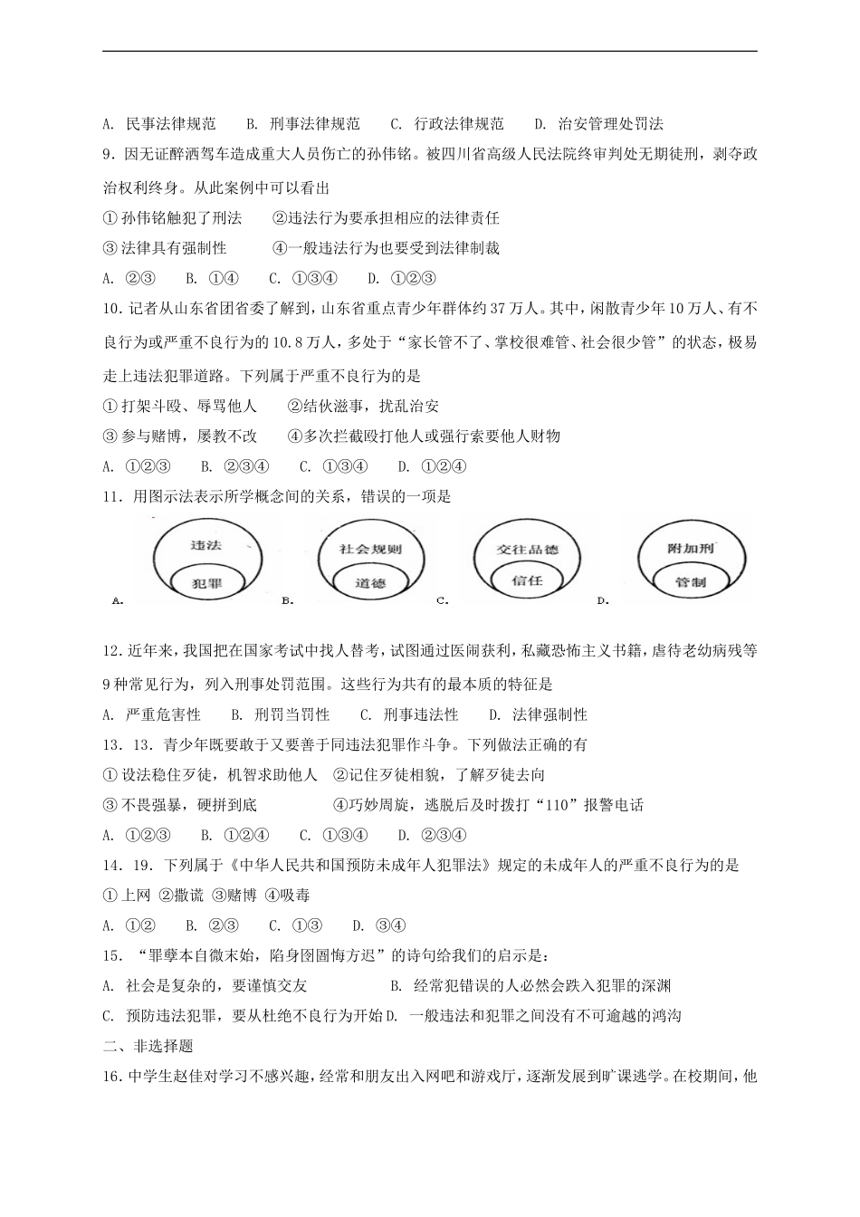 八年级道德与法治上册第二单元遵守社会规则第五课做守法的公民第2框预防犯罪课时练习.doc_第2页