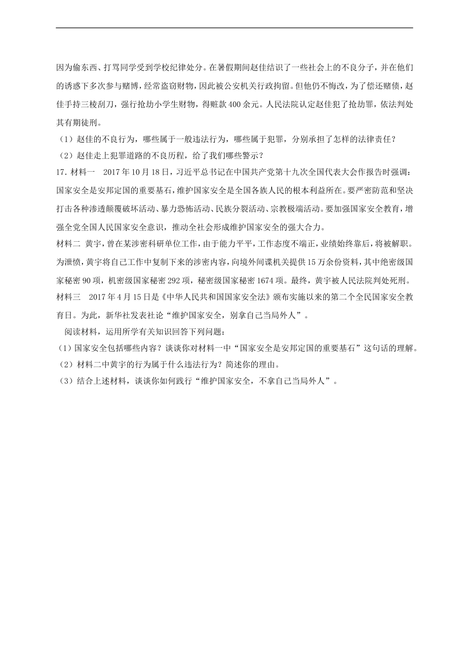 八年级道德与法治上册第二单元遵守社会规则第五课做守法的公民第2框预防犯罪课时练习.doc_第3页