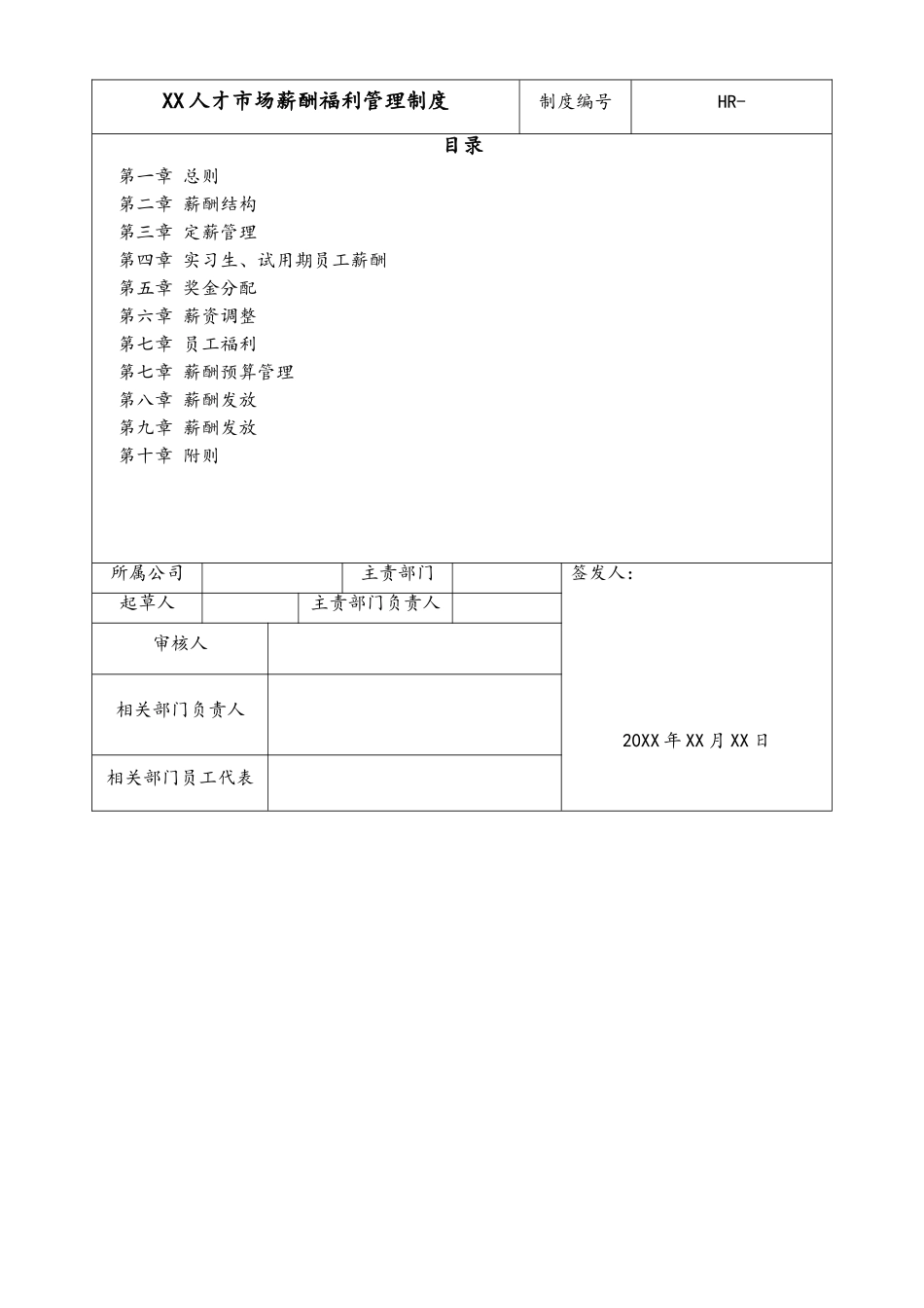 13-【实例】人才市场薪酬福利管理制度.doc_第1页