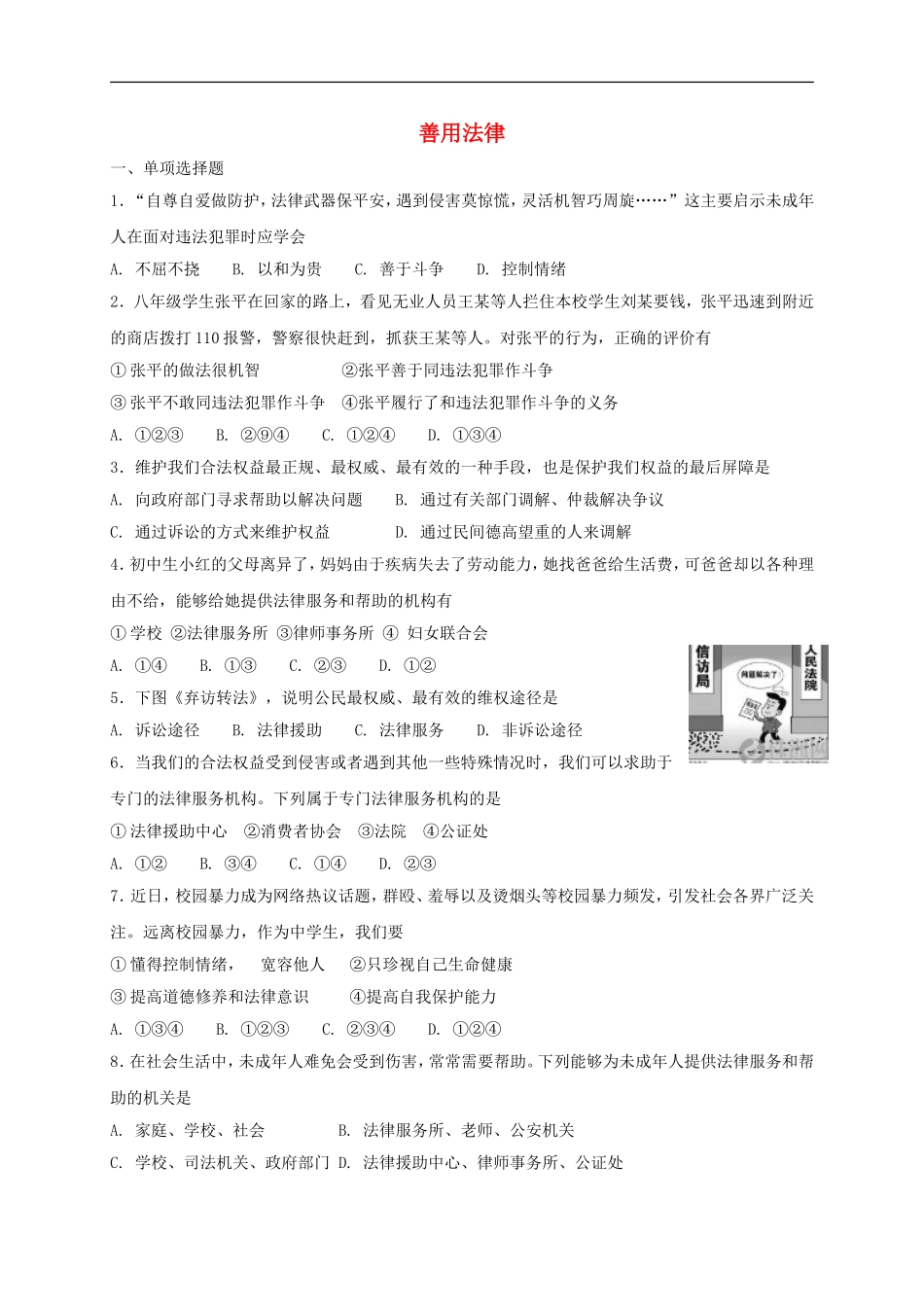 八年级道德与法治上册第二单元遵守社会规则第五课做守法的公民第3框善用法律课时练习.doc_第1页