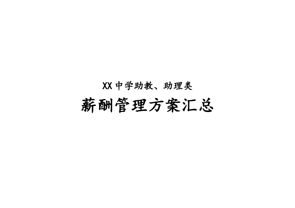 13-【实例】学校薪酬管理方案.docx_第1页