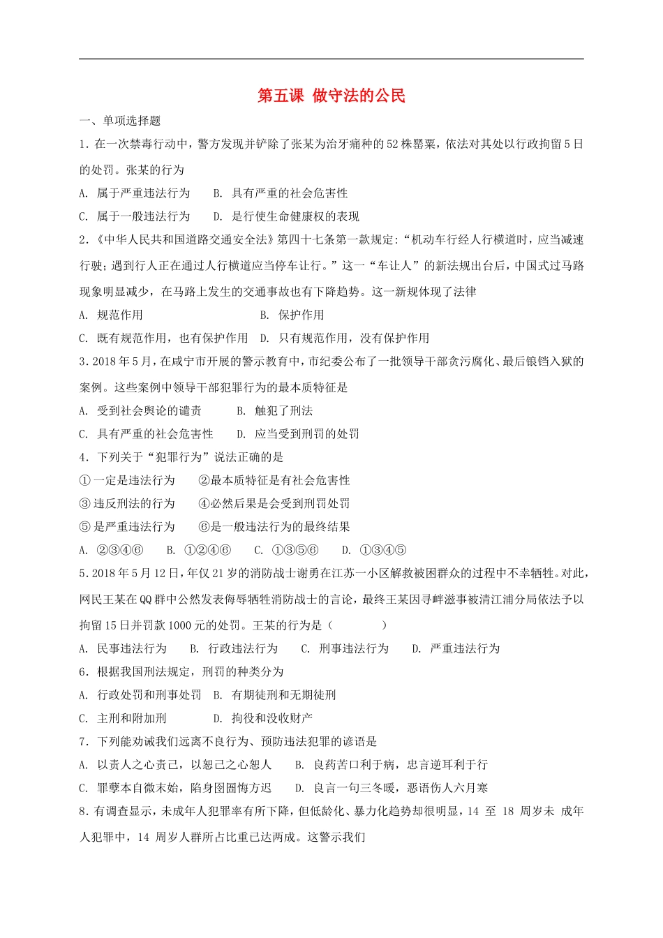 八年级道德与法治上册第二单元遵守社会规则第五课做守法的公民同步测试.doc_第1页