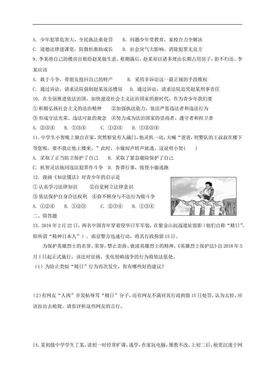 八年级道德与法治上册第二单元遵守社会规则第五课做守法的公民同步测试.doc_第2页