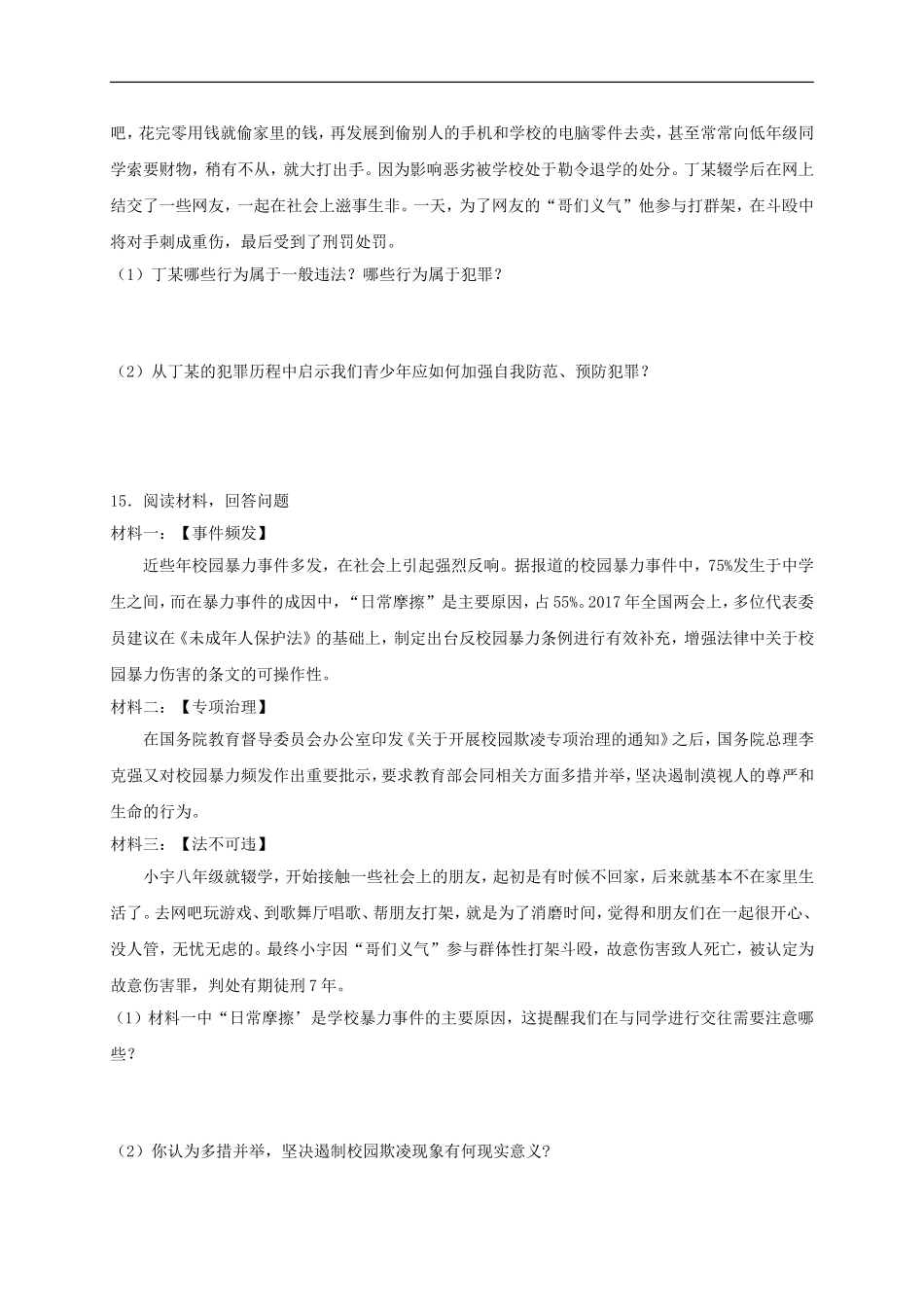 八年级道德与法治上册第二单元遵守社会规则第五课做守法的公民同步测试.doc_第3页