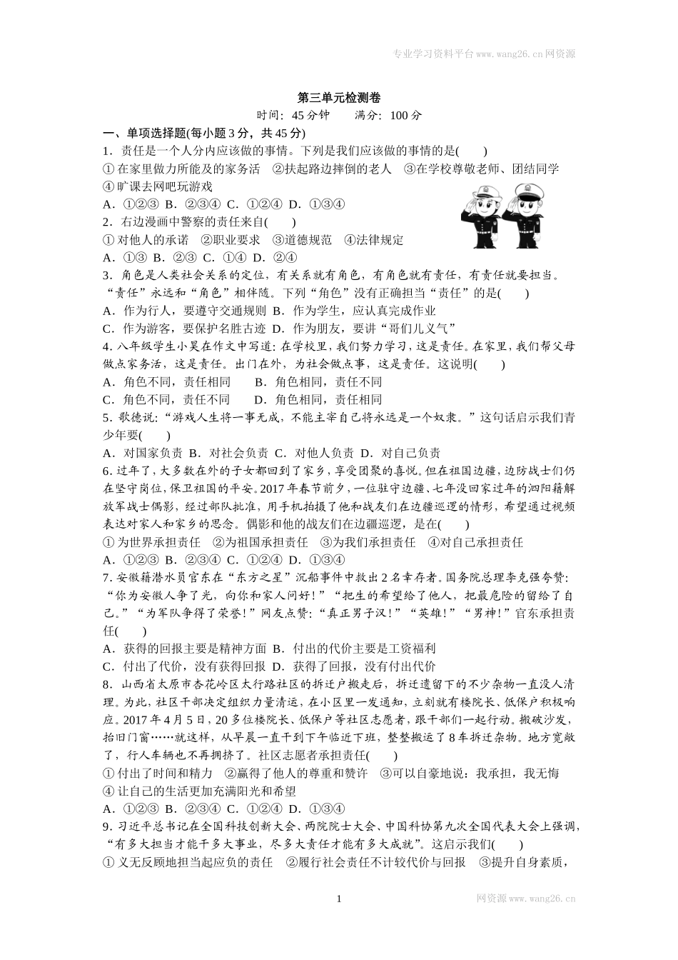 八年级道德与法治上册-第三单元检测卷（word版）.doc_第1页