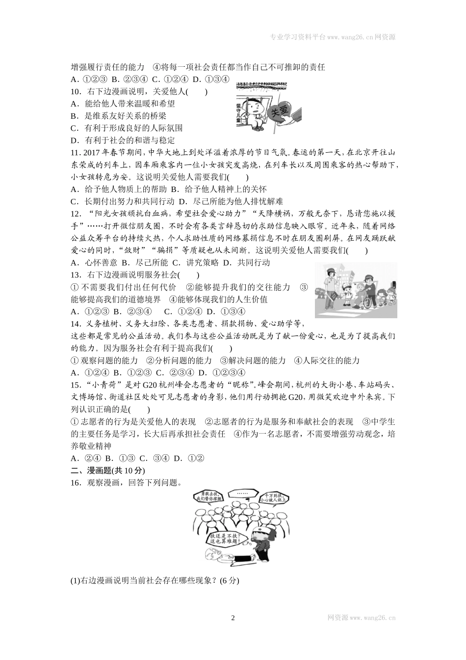 八年级道德与法治上册-第三单元检测卷（word版）.doc_第2页