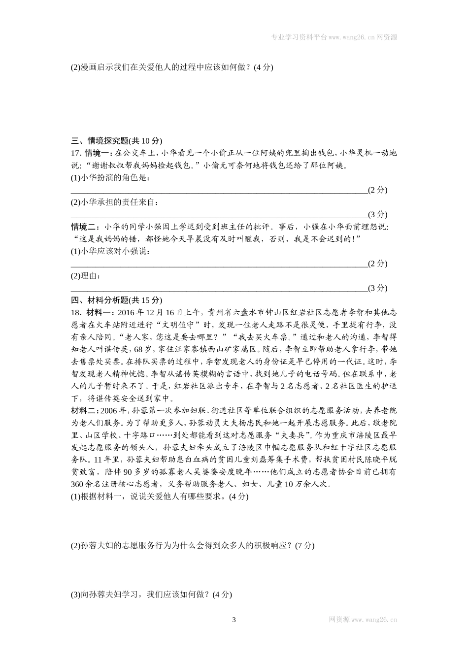 八年级道德与法治上册-第三单元检测卷（word版）.doc_第3页