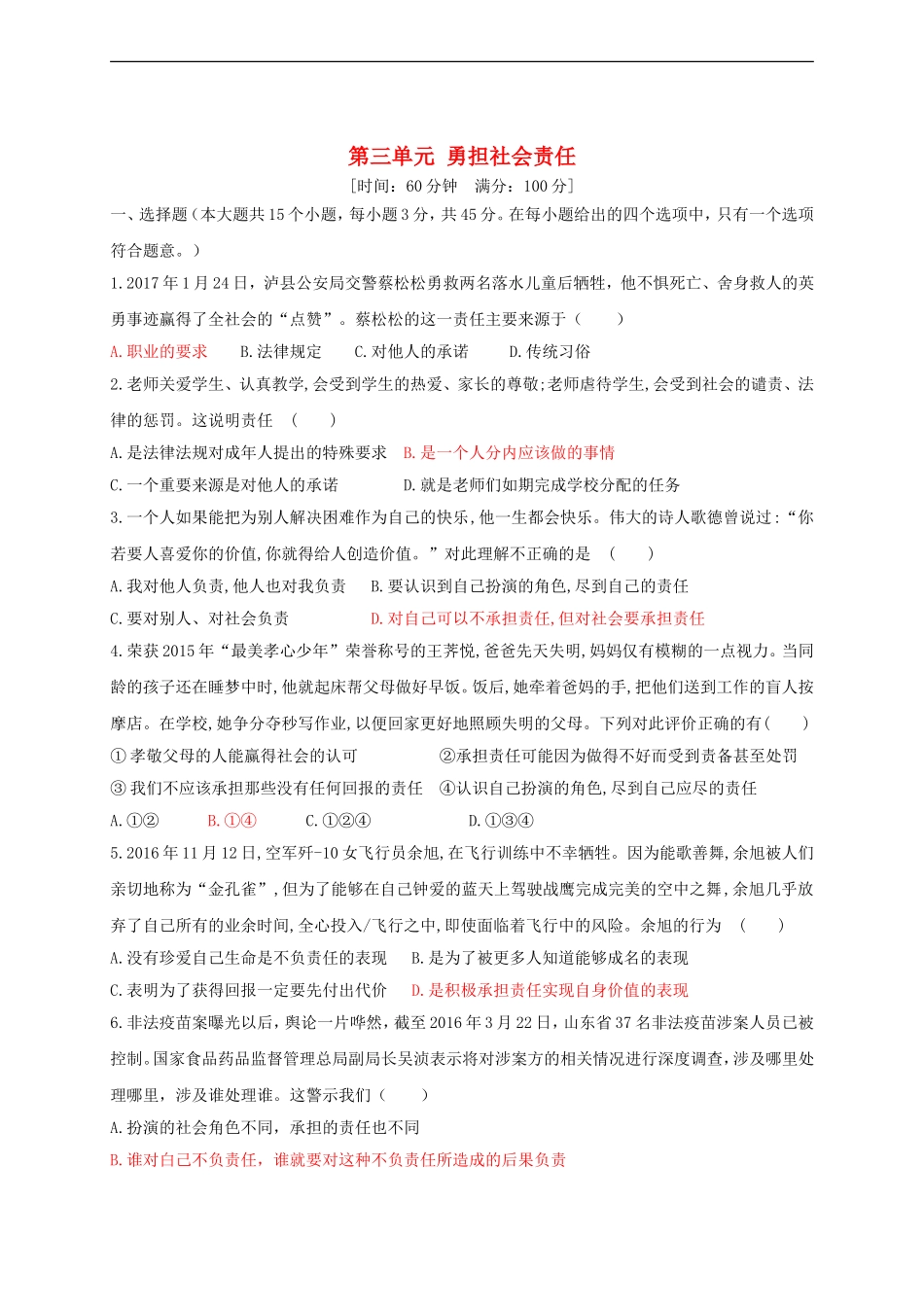 八年级道德与法治上册第三单元勇担社会责任测试卷.doc_第1页