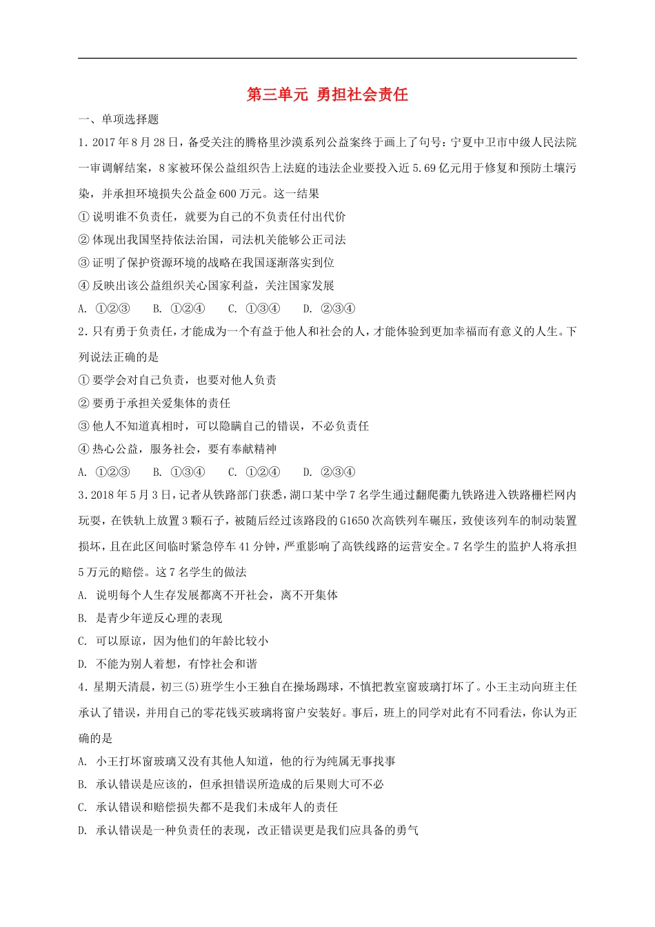 八年级道德与法治上册第三单元勇担社会责任单元综合检测卷.doc_第1页