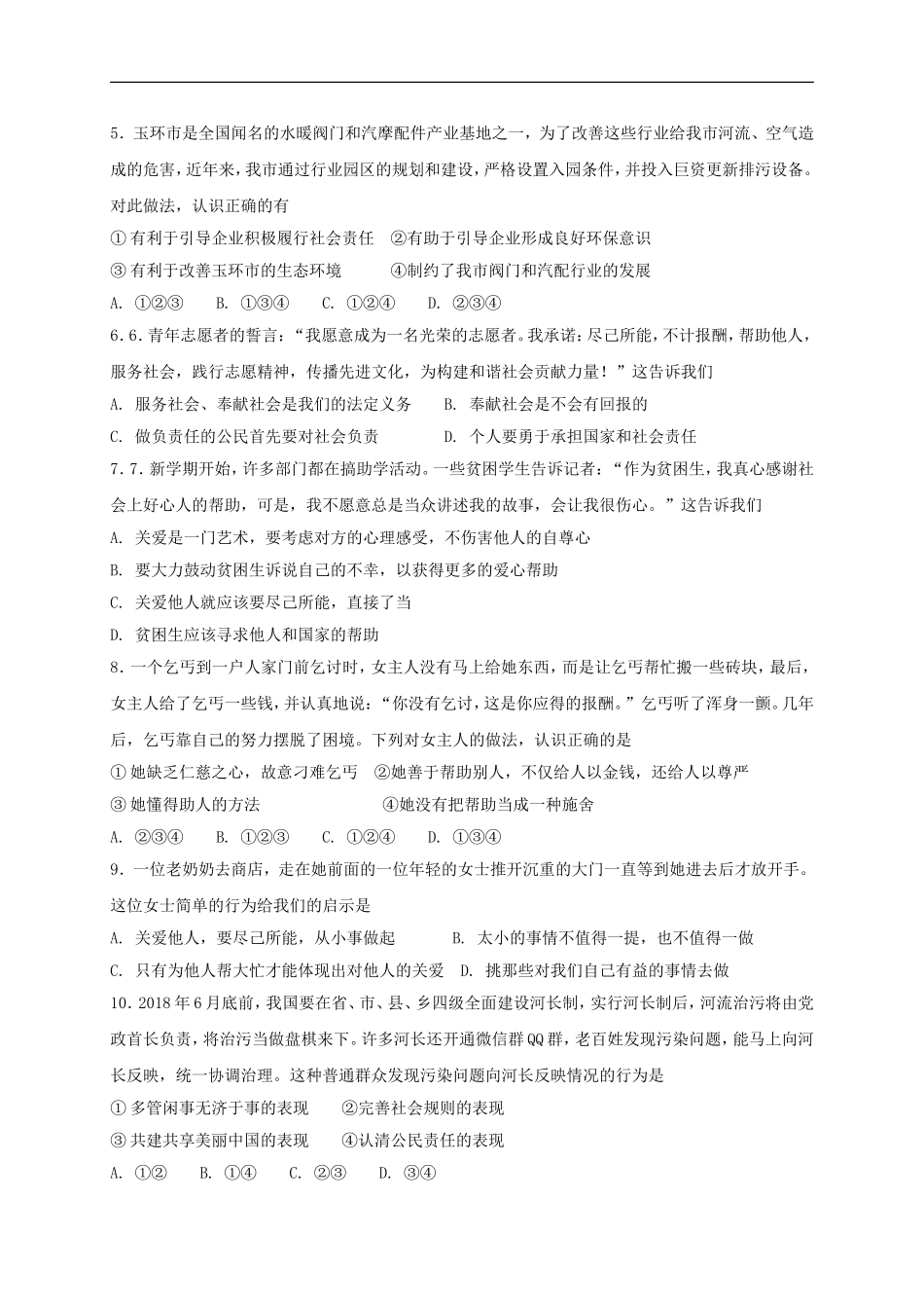 八年级道德与法治上册第三单元勇担社会责任单元综合检测卷.doc_第2页
