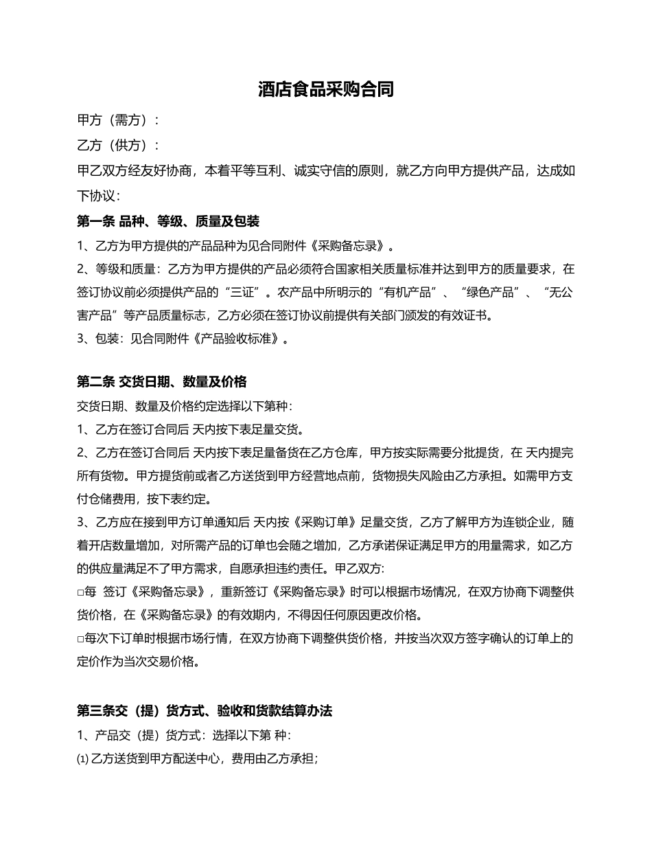02-【分类】-72-酒店食品采购合同.docx_第1页