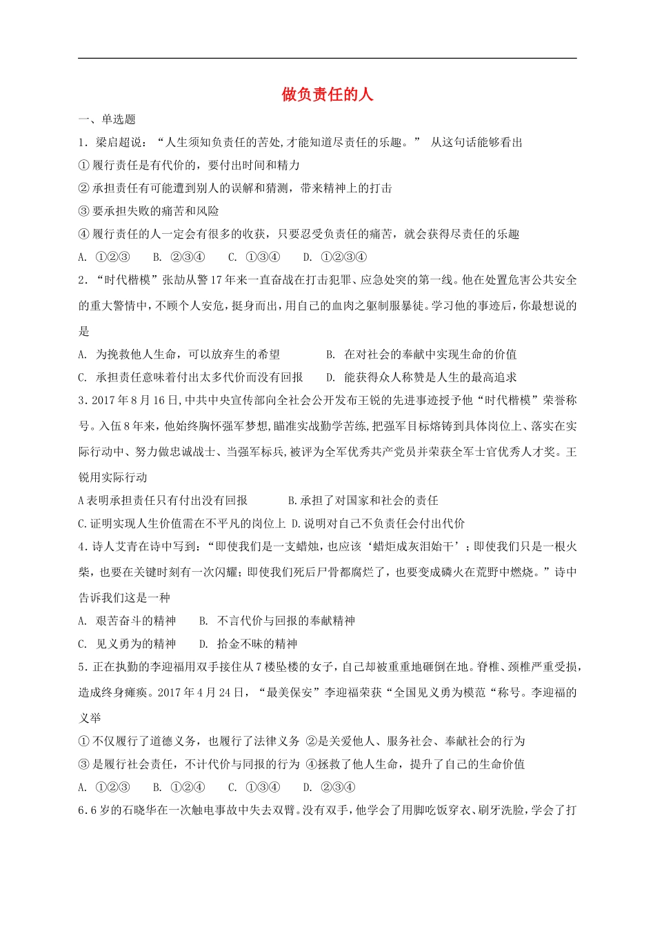 八年级道德与法治上册第三单元勇担社会责任第六课责任与角色同在第2框做负责任的人课时练习.doc_第1页