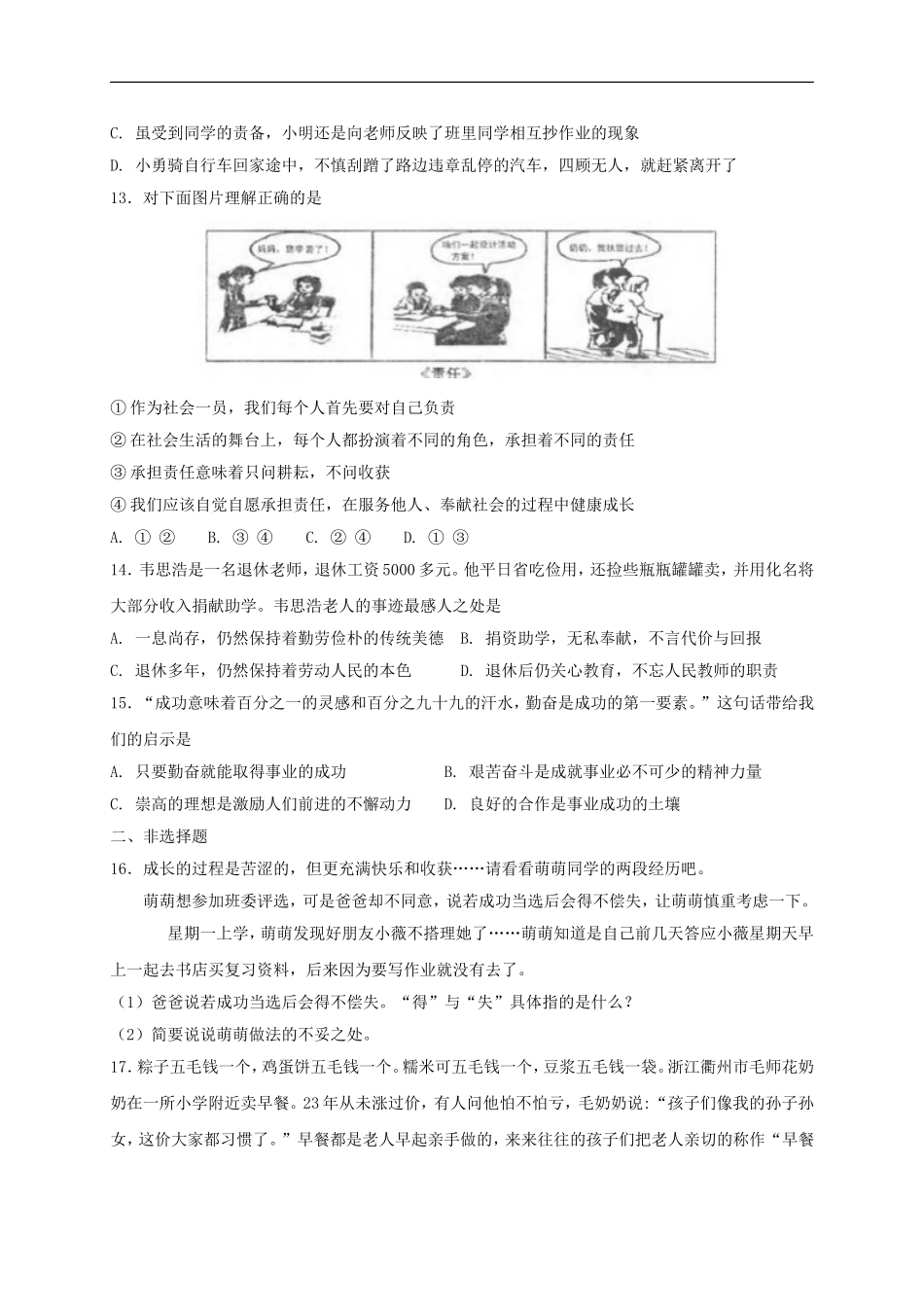 八年级道德与法治上册第三单元勇担社会责任第六课责任与角色同在第2框做负责任的人课时练习.doc_第3页