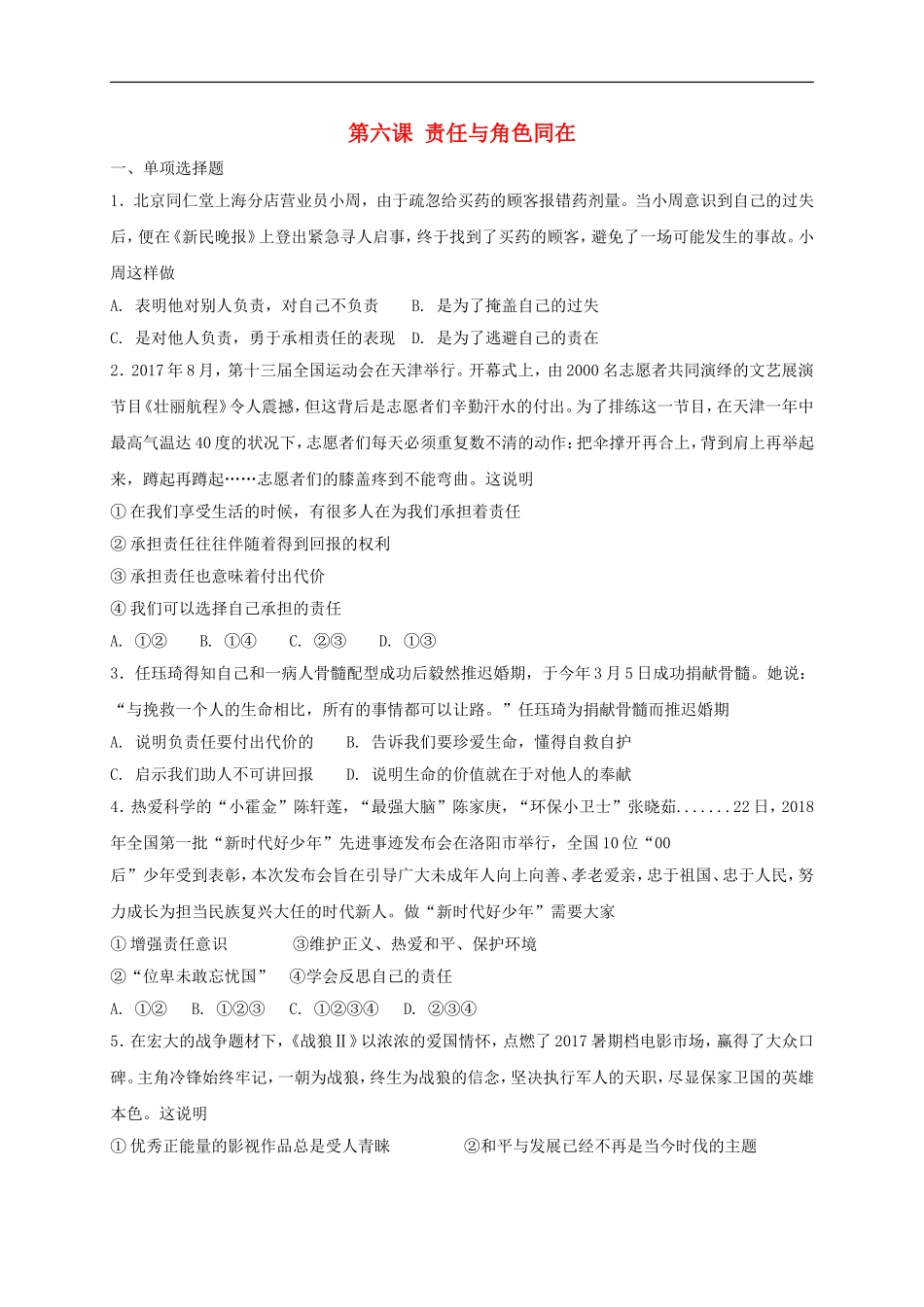 八年级道德与法治上册第三单元勇担社会责任第六课责任与角色同在同步测试.doc_第1页